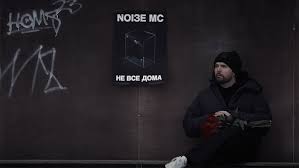 Image result for noize mc последний альбом