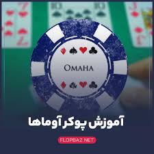 آموزش بازی پوکر اوماها | بررسی استراتژی های برتر - فلاپ باز