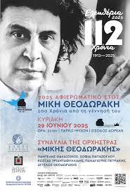 Ελευθέρια 2025: 112 χρόνια από την Απελευθέρωση των Σερρών -Την Κυριακή 29  Ιουνίου η συναυλία της ορχήστρας «Μίκης Θεοδωράκης» – InfoNews24