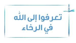 تعرفوا إلى الله في الرخاء يعرفكم في الشدة موقع مقالات إسلام ويب