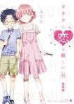 ヲタクに恋は難しい