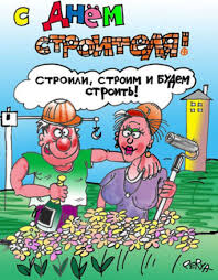 Пусть день строителя подарит великолепную погоду, все ароматы, краски лета и. Kartinki S Dnyom Stroitelya Otkrytki Prikolnye I Smeshnye Pozdravleniya Na 8 Avgusta 2021