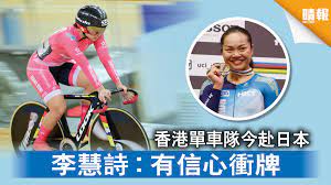 May 17, 2021 · 港隊單車代表、「牛下女車神」李慧詩（sarah）早前曾透露計劃今年出戰奧運、全運會及世錦賽後，10月起開始淡出車壇，故今次在港舉行的國家盃場地單車賽，或是她最後一次主場出戰。 æ±äº¬å¥§é‹ é¦™æ¸¯å–®è»ŠéšŠä»Šèµ´æ—¥æœ¬æŽæ…§è©© æœ‰ä¿¡å¿ƒè¡ç‰Œ æ™´å ± æ™‚äº‹ è¦èž D210727