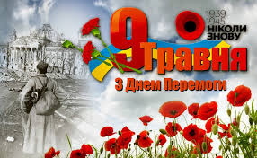 Картинки, листівки, смс до дня перемоги, привітання ветеранам, друзям, родичам. 8 9 Travnya Den Pam Yati Ta Primirennya I Den Peremogi Nad Nacizmom