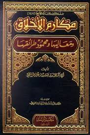 ‎read reviews, compare customer ratings, see screenshots, and learn more about مكارم الأخلاق. Download Book Good Manners And Sheikha Lubna Mahmoud Modalities Pdf Noor Library