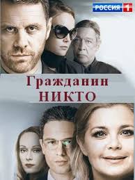 «никто» — предстоящий американский боевик, снятый ильёй найшуллером по сценарию дерека колстада. Serial Grazhdanin Nikto Smotret Onlajn V Horoshem Kachestve Foto Video Opisanie Serij Vokrug Tv