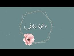 Biglietto di invito art 15 tulps; Ø¯Ø¹ÙˆØ© Ø²ÙØ§Ù Ù‚Ø§Ø¨Ù„Ø© Ù„Ù„ØªØ¹Ø¯ÙŠÙ„ Ø¨Ø¯ÙˆÙ† Ø£Ø³Ù…Ø§Ø¡ Youtube