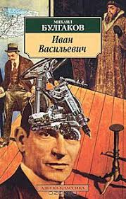 по какой книге снят фильм иван васильевич меняет профессию Ivan Vasilevich Pesy Rasskazy Sbornik