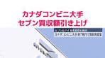 #セブン＆アイ・ホールディングスに買収提案を行っているカナダの ...