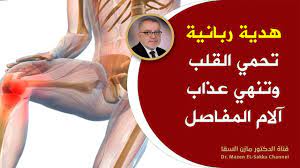 ما هى دوالى الساقين ؟! Ù‡Ø¯ÙŠØ© Ø±Ø¨Ø§Ù†ÙŠØ© Ù…Ø¹Ø¬Ø²Ø© Ø³ØªØ¬Ø¹Ù„Ùƒ 100 Ø­ØµØ§Ù† Ù‚Ù„ ÙˆØ¯Ø§Ø¹Ø§ Ù„Ø§Ù„Ø§Ù… Ø§Ù„Ù…ÙØ§ØµÙ„ ÙˆØ§Ù„Ø³Ø§Ù‚ÙŠÙ† ÙˆØ£Ù„Ù… Ø§Ù„Ø¹Ø¸Ø§Ù… ÙˆØ§Ù„Ø®Ø´ÙˆÙ†Ø© ÙŠÙ‚ÙˆÙŠ Ø§Ù„ØµØ­Ø© Youtube