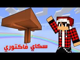 سكاي فاكتوري 5 بناء موب تراب youtube