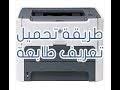 استمر في العملية من خلال النقر على view devices and printers والنقر بزر الماوس الأيمن. ØªØ­Ù…ÙŠÙ„ ØªØ¹Ø±ÙŠÙ Ø·Ø§Ø¨Ø¹Ø© Hp Laserjet 1320 ÙˆÙŠÙ†Ø¯ÙˆØ² 10