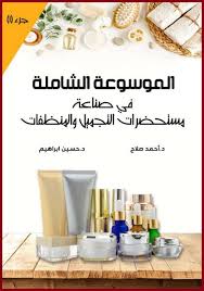 كتاب : الموسوعة الشاملة في : تصنيع مستحضرات التجميل و المنظفات