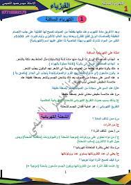 اوراق شرح اول خمس فصول فيزياء ثالث متوسط حسب حذف وزارة التربية 2021 اعداد الاستاذ ميسر حميد التميمي اهلا بكم متابعي موقع وقناة الاستاذ احمد فيزياء علم تسوية