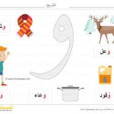 بطاقة عرض ملونة حرف الواو صور لكلمات تبدأ بحرف الواو شمسات map