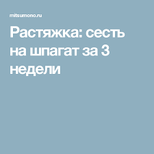как сесть на шпагат за 2 недели с нуля Rastyazhka Sest Na Shpagat Za 3 Nedeli Rastyazhki Letnie Trenirovki Uprazhneniya