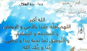 (رواه أحمد وأبو داود) ثم ناقش الاحاديث في هذا الباب فقال حديث أبي هريرة الاول. Ø¯Ø¹Ø§Ø¡ Ø±Ø¤ÙŠØ© Ø§Ù„Ù‡Ù„Ø§Ù„ Mp3