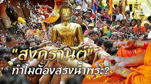 วันสงกรานต์ หรือ วันปีใหม่ไทย เวียนกลับมาอีกครั้งและปีนี้ สงกรานต์ 2564 ก็เป็นวันที่คนไทยจะร่วมประเพณีที่. à¸ªà¸à¸à¸£à¸²à¸à¸ à¸à¸³à¹à¸¡à¸ à¸­à¸à¸ªà¸£à¸à¸ à¸³à¸à¸£à¸° Thehippothai Com Line Today