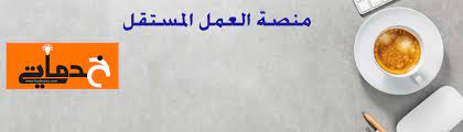 إذا أردت التواصل معي بخصوص عمل أو توظيف، يمكنك طلب خدماتي من خلال حسابي على خمسات حيث أقدم خدمة كتابة المقالات وصناعة المحتوى، وكل ما يخص مجال الكتابة الإبداعية بشكل عام وبكل فروعها. Ø®Ø¯Ù…Ø§ØªÙŠ Ù„Ù„Ø®Ø¯Ù…Ø§Øª Ø§Ù„Ù…ØµØºØ±Ø© Ø®Ø¯Ù…Ø§ØªÙŠ Ù„Ù„Ø®Ø¯Ù…Ø§Øª Ø§Ù„Ù…ØµØºØ±Ø©