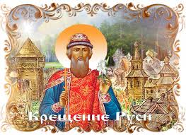 Памятной датой этот день был признан 1 июня 2010 года. Kartinki S Dnem Kresheniya Rusi 30 Otkrytok