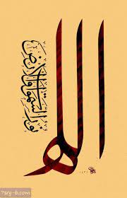 صور مكتوب عليها الله كلمة الله مكتوبة علي صور خلفيات إسلامية جميلة islamic art calligraphy islamic calligraphy calligraphy art