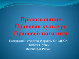 Это полное отрицание культурной составляющей всех областей общественной жизни. Pravosoznanie Pravovaya Kultura Pravovoj Nigilizm Prezentaciya Doklad