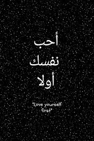 Pin By Aisyah Faqihah On Arabic Quotes Arabic Quotes Love Yourself First Love You