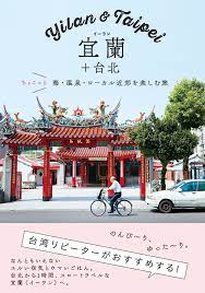 宜蘭 台北ちょこっと海 温泉 ローカル近郊を楽しむ旅 日本のグラフィックデザイン カタログデザイン レタリングデザイン
