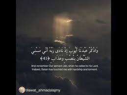 و اذ ك ر ع ب د ن ا أ ي وب إ ذ ن اد ى ر ب ه أ ن ي م س ن ي الش ي ط ان ب ن ص ب و ع ذ اب Youtube