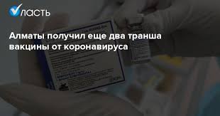 Вакцинация против коронавируса проводится бесплатно. Almaty Poluchil Eshe Dva Transha Vakciny Ot Koronavirusa Analiticheskij Internet Zhurnal Vlast