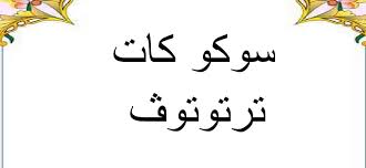 Check spelling or type a new query. Dua Suku Kata Tertutup Jawi Kssr Pendidikan Islam Tahun I