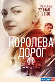 Хотите получать уведомления от сайта «первого канала»? Koroleva Dorog 2021 Koroleva Dorig Serial Informaciya O Filme Serialy Blizhnego Zarubezhya Kino Teatr Ru