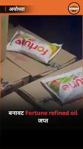 Fake refined oil seized in Ayodhya, 2,980 packets recovered