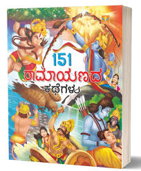 151 Ramayanada Kathegalu : S.Pattabhi Rama: Amazon.in: Books