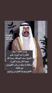 القبض على شخص تسلل الى طائرة ولي العهد، والمفاجأة في جنسيته وكيف اخترق كل الحواجز الامنية. Ø³Ù…Ø§ Ø§Ù„ÙƒÙˆÙŠØª Twitterissa Ø¹Ø¬Ø² Ø§Ù„Ù…ÙŠØ²Ø§Ù†ÙŠØ© Ø§Ù„Ø´ÙŠØ® ÙˆØ±Ø¬Ù„ Ø§Ù„Ø¯ÙˆÙ„Ù‡ Ø§Ù„Ø­Ù‚ÙŠÙ‚ÙŠ ÙˆÙ„Ù‰ Ø§Ù„Ø¹Ù‡Ø¯ Ø§Ù„ÙƒÙˆÙŠØªÙŠ Ø§Ù„Ø³Ø§Ø¨Ù‚ ÙˆÙƒØ§Ù† Ø±Ø¦ÙŠØ³ Ù…Ø¬Ù„Ø³ Ø§Ù„ÙˆØ²Ø±Ø§Ø¡ Ø§Ù„Ù…ØºÙÙˆØ± Ù„Ù‡ Ø§Ù„Ø´ÙŠØ® Ø³Ø¹Ø¯ Ø§Ù„Ø¹Ø¨Ø¯Ø§Ù„Ù„Ù‡ Ø§Ù„Ø³Ø§Ù„Ù… ÙˆØµÙ„ Ø³Ø¹Ø± Ø¨Ø±Ù…ÙŠÙ„ Ø§Ù„Ù†ÙØ· Ø§Ù„Ù‰ 9 Ø¯ÙˆÙ„Ø§Ø± ÙˆØ¹Ù†Ø¯ Ø§Ù‚ØªØ±Ø§Ø­ ÙˆØ²ÙŠØ±