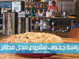 دراسة جدوى مشروع مطعم فطائر مشروع