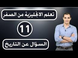 تعلم اللغة الانجليزية للمبتدئين من الصفر الحلقة 10 السؤال عن الوقت Youtube Learn English Learning Allianz Logo