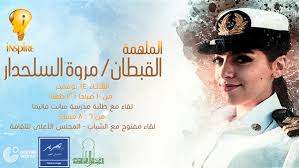 يستضيف المجلس الأعلى للثقافة بأمانة الدكتور حاتم ربيع ومشروع التحرير لاونج جوته ومؤسسته منى شاهين، القبطانة مروة السلحدار، وذلك فى إطار مشروع الملهم يوم الثلاثاء 14 نوفمبر. Ù…Ø±ÙˆØ© Ø§Ù„Ø³Ù„Ø­Ø¯Ø§Ø± Ø£ÙˆÙ„ Ù‚Ø¨Ø·Ø§Ù†Ø© Ù…ØµØ±ÙŠØ© ÙÙŠ Ø¶ÙŠØ§ÙØ© Ø§Ù„Ù…Ù„Ù‡Ù… Ø£Ù‡Ù„ Ù…ØµØ±