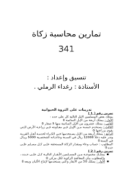 3ـ وتطهر نفوس الأغنياء من البخل والشح والأنانية وقلوب الفقراء من البغض والحسد وتجمع بين الناس على. ØªÙ…Ø§Ø±ÙŠÙ† Ø²ÙƒØ§Ø©