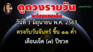 ด ดวงรายว น พร อมเลขเด ด ประจำว นจ นทร ท 1 ม ถ นายน 2563 โดย แม