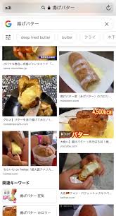 揚げ バター 狂気