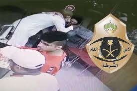 الشرطة تسقط مواطن ا تحرش بامرأة في مطعم بالرياض