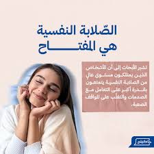 الصلابة النفسية هي قدرة الشخص على مواجهة التحديات والإحباطات دون أن تنهار  نفسيته. إنها تعكس المرونة والتكيف مع المتغيرات التي يفرضها الضغط الناتج عن  الأحداث الصادمة. نصيحة: اعتنِ بنفسك نفسيًا وجسديًا، وتعلم
