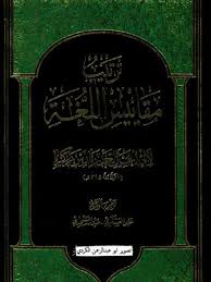 تحميل كتاب ترتيب مقاييس اللغة ل أحمد بن فارس بن زكريا أبو الحسين Pdf