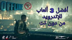هذا هو تطبيق مذهل من free games collection يجمع هذا التطبيق الرائع العديد من أنواع الألعاب للأطفال الصغار والكبار من بين هذه الألعاب. Ø£ÙØ¶Ù„ Ø£Ù„Ø¹Ø§Ø¨ Ù„Ù„Ø£Ù†Ø¯Ø±ÙˆÙŠØ¯ Ø¨Ø¯ÙˆÙ† Ù†Øª 2021 Ø£ÙˆÙÙ„Ø§ÙŠÙ† Ù…Ø«Ù„ Pubg Mobile