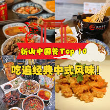 新山中国餐极致美味：这十家餐厅必将刷新你的味觉认知！ -
