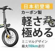 カーボンで軽く走る！毎日が楽しくなる電動アシスト自転車「Carbon Age」