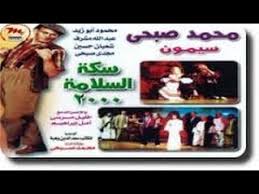 مسرحية ريا و سكينة Masrahiyat Rayya We Sekeena Youtube