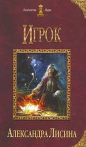 мертвые игры 5 часть 2 читать онлайн бесплатно полностью Kniga Igrok Chitat Onlajn Avtor Aleksandra Lisina Loveread Ec