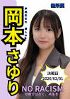 岡本さゆり